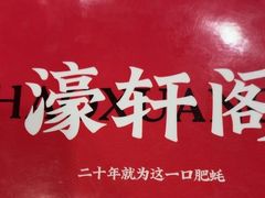 -濠轩阁特色生蚝火锅(水湾路店)