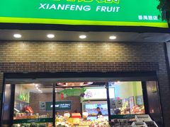 门面-鲜丰水果(番禺路店)