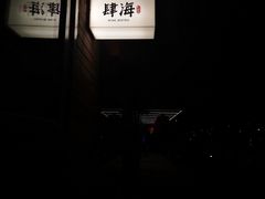 -肆海小川菜酒馆Wine Bistro (青年路店)