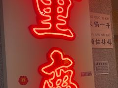 -楠火锅(西单店)