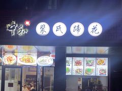 -中和裴氏蹄花(府河路店)