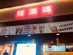 门面-桂桂茶(赤峰站店)