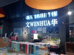 -文华书店(王家湾店)
