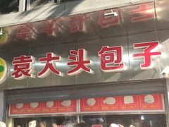 -袁大头包子(光华路店)