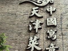 -卫鼎轩·家宴(水上公园店)