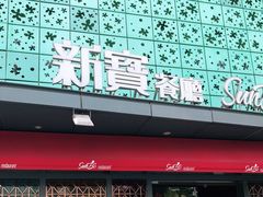 门面-新宝餐厅(流塘店)