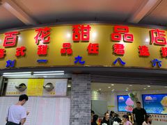 门面-百花传统甜品店(原址店)