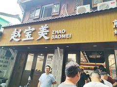 -赵宝美煎包店