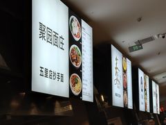 -聚园面庄(新光天地店)