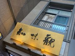 -知味观(湖滨店)