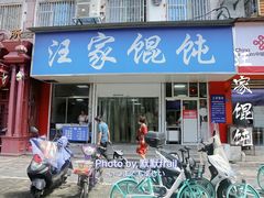 -汪家馄饨(集庆路店)