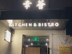 门面-幸薈飯堂