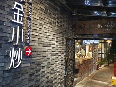 -邱金小炒·30 年盐帮江湖菜(自贡店)