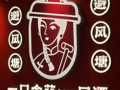 -避风塘·金牌店·夜宵(金玉兰店)