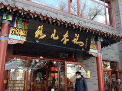 门面-清真·鸦儿李记·涮肉(武圣路店)