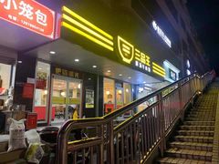 门面-三品王(桃源店)