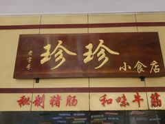 门面-珍珍小食店(西华路店)