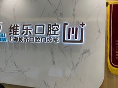 -维乐口腔·埃齐门诊(静安店)