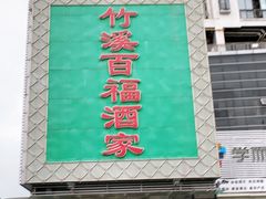 门面-竹溪百福酒家(同和店)
