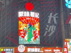 -聚味瞿记·龙虾堂(坡子街店)