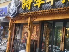 -将军牛排·尔滨地标朝鲜族美食(总店)