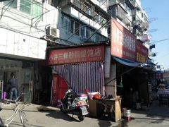 -小许三鲜砂锅馄饨店(家多乐烟酒店)