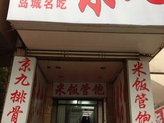 -京九排骨米饭(江西路店)