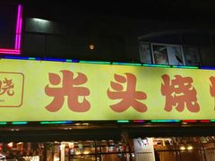 门面-云晓光头烧烤吧(德平路店)