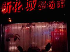 门面-新花城蟹粉馆(乌鲁木齐店)