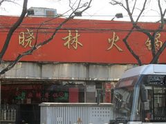 门面-晓林火锅(安定门店)