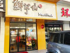 -鲜芋仙(苏州干将店)