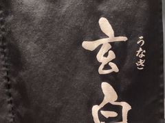 -玄白·炭烤活鳗(上海首店)