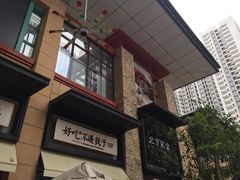 门面-北方家宴(祈福店)