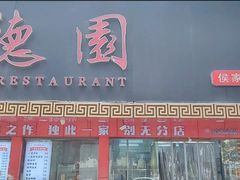 -百年德园(侯家塘店)