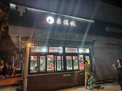-栗满秋(燕丰西坝河店)