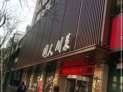 门面-国人川菜(李家村建东街店)
