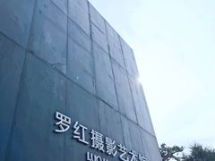 -罗红摄影艺术馆