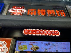 -南楼煎饼(滨江道店)