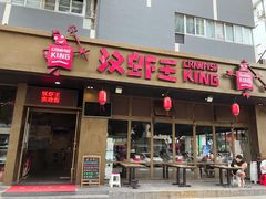 门面-汉虾王.小龙虾.武汉菜.粤菜(科技园店)