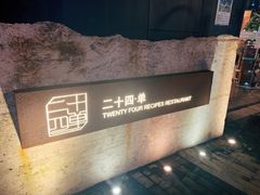 -二十四单 淮扬新味