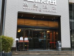 门面-旺顺阁·北京菜·烤鸭(大望路店)