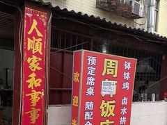 -周师饭店