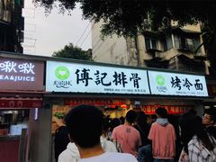 门面-傅强排骨(成都总店)