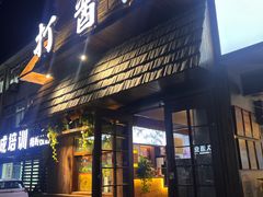 -打酱油·非遗淮扬菜(瘦西湖梅岭店)
