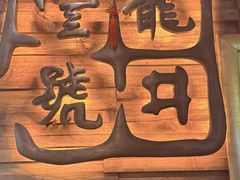 -龙井壹号·茶缘山景宴(龙井村店)
