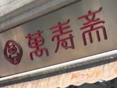 -万寿斋(山阴路店)