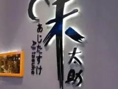 -味太助·银饭食堂(中华城店)