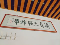 -清真王强炸串