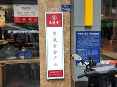 门面-素满香·全民食养自助(建邺万达店)
