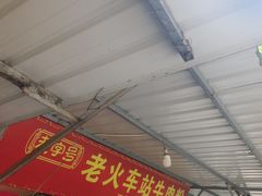 -老火车站牛肉粉